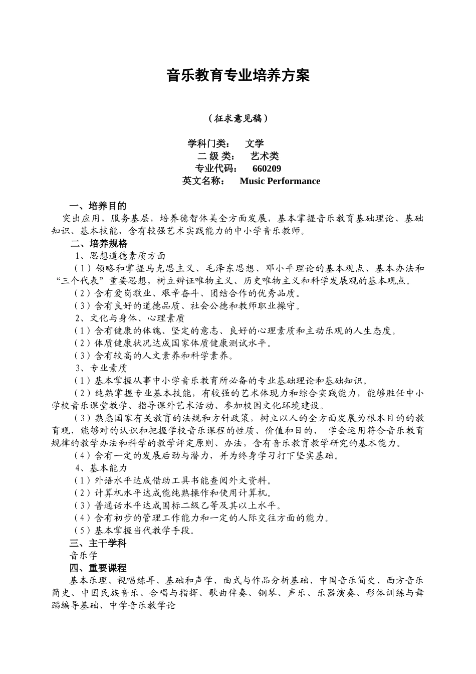 2025年音乐教育专业培养方案_第1页