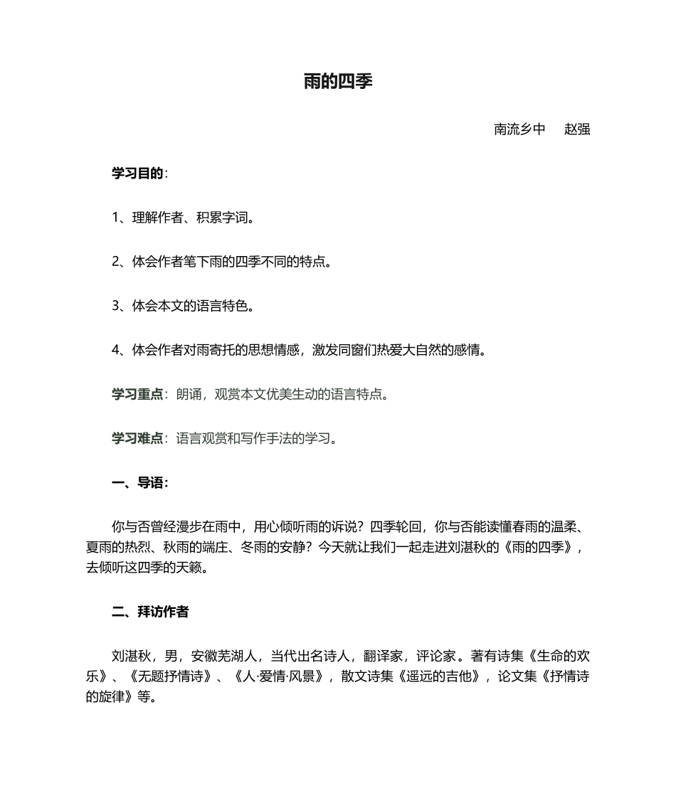 2025年雨的四季学案_第1页