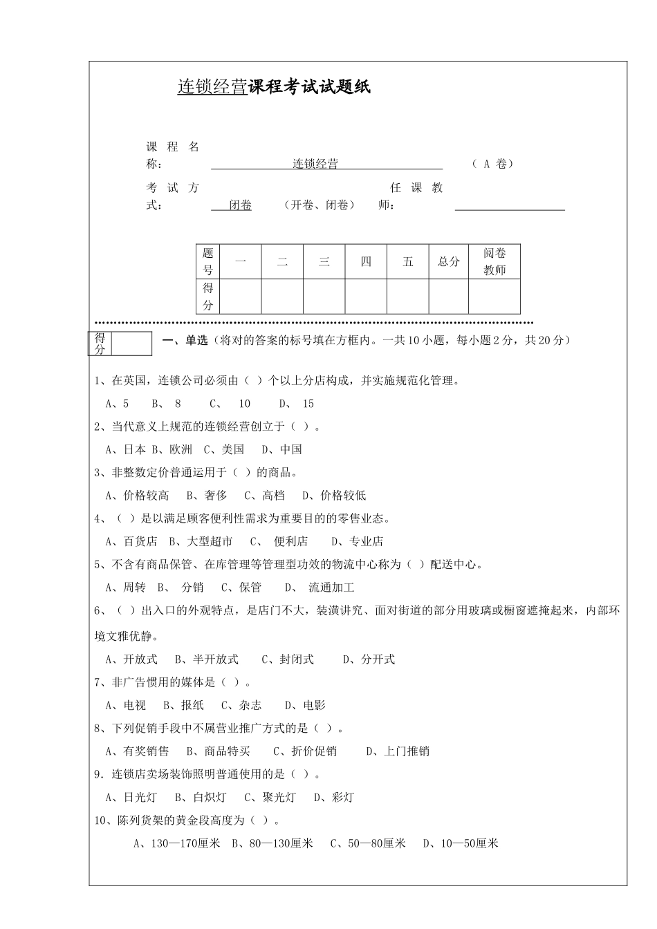 2025年连锁经营管理试题及答案_第1页