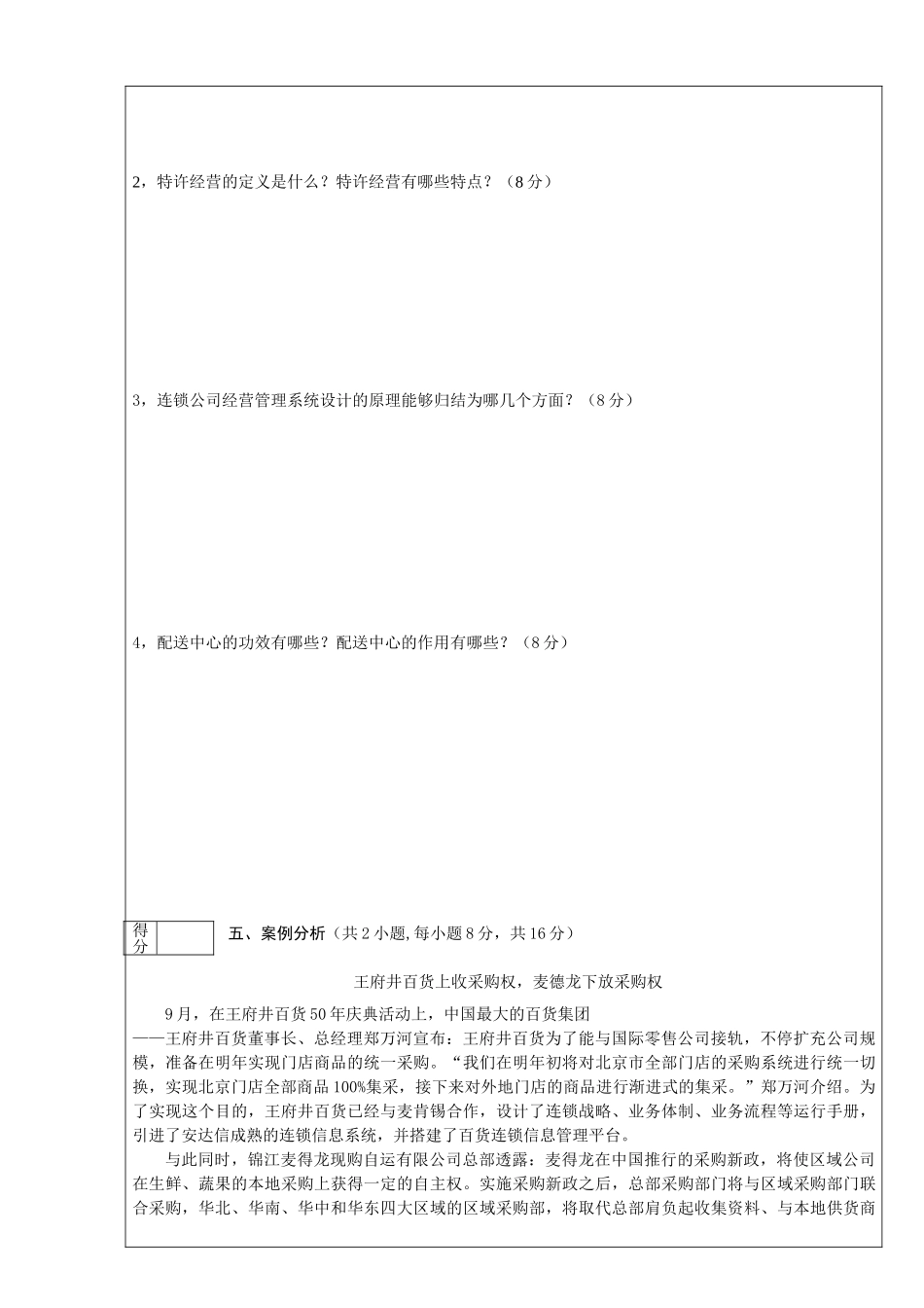 2025年连锁经营管理试题及答案_第3页