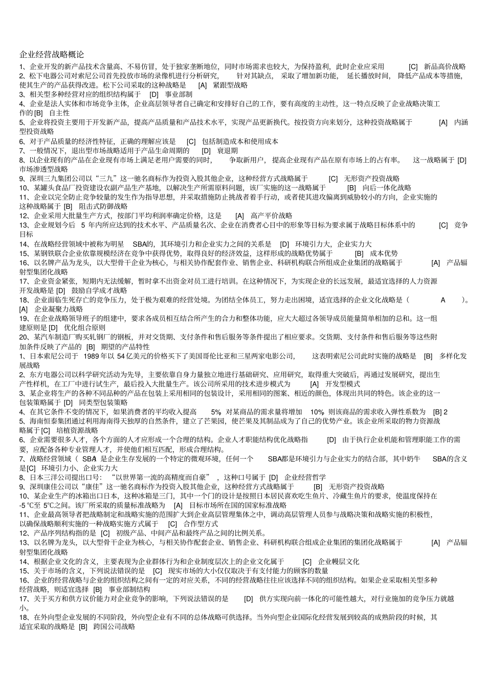 企业经营战略概论模拟试卷一二三答案_第1页