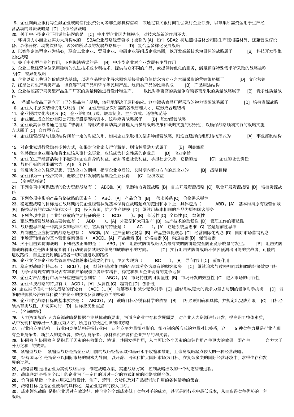 企业经营战略概论模拟试卷一二三答案_第2页