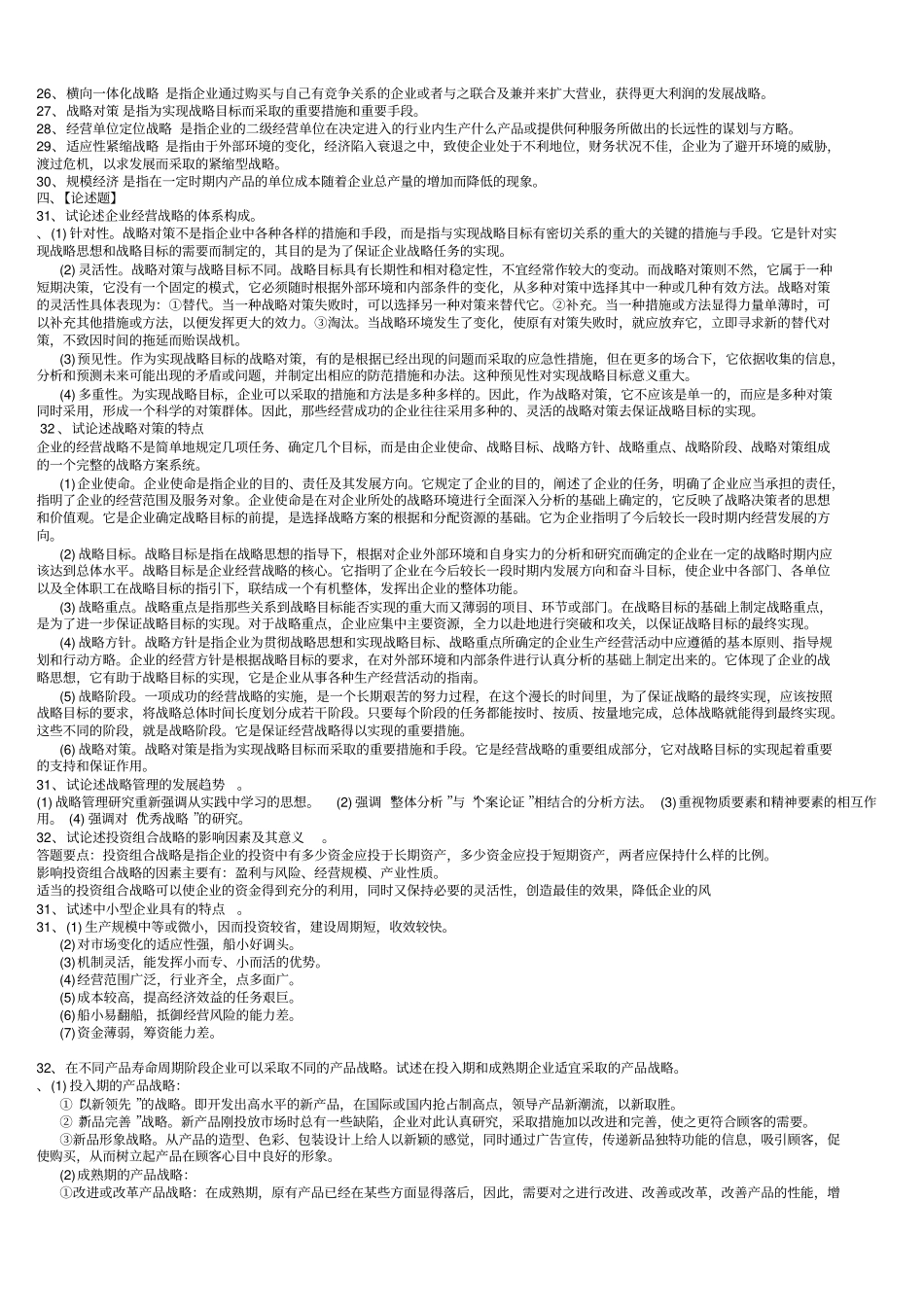 企业经营战略概论模拟试卷一二三答案_第3页