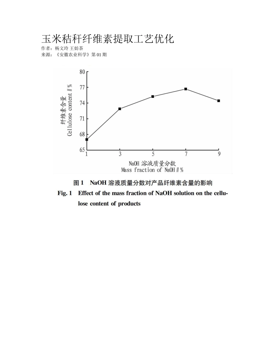 2025年玉米秸秆纤维素提取工艺优化_第1页