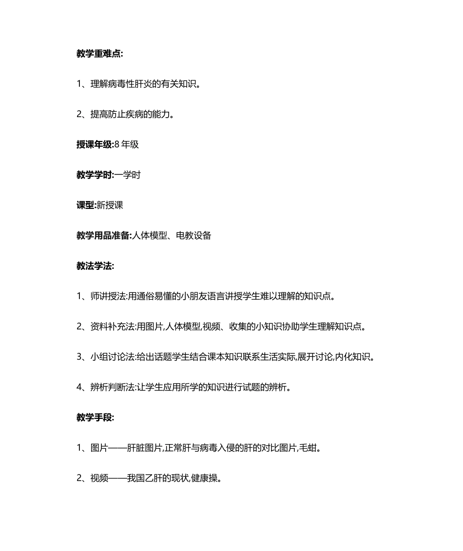 2025年预防病毒性肝炎教案_第2页