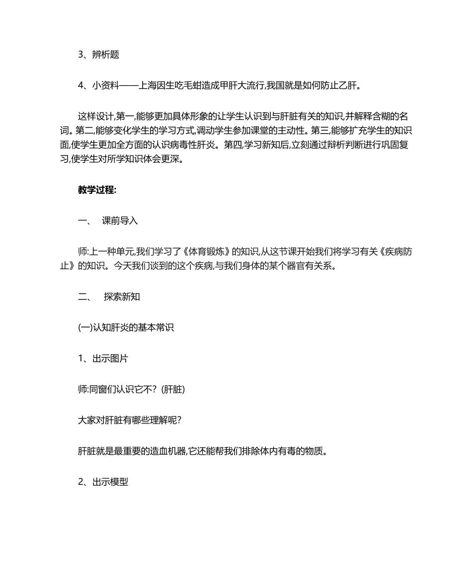 2025年预防病毒性肝炎教案_第3页