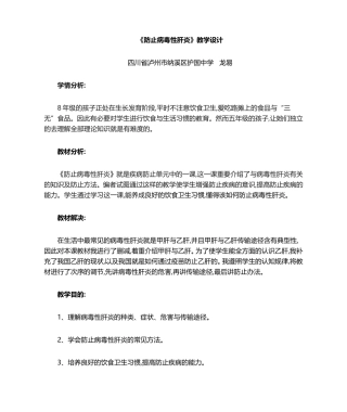 2025年预防病毒性肝炎教案