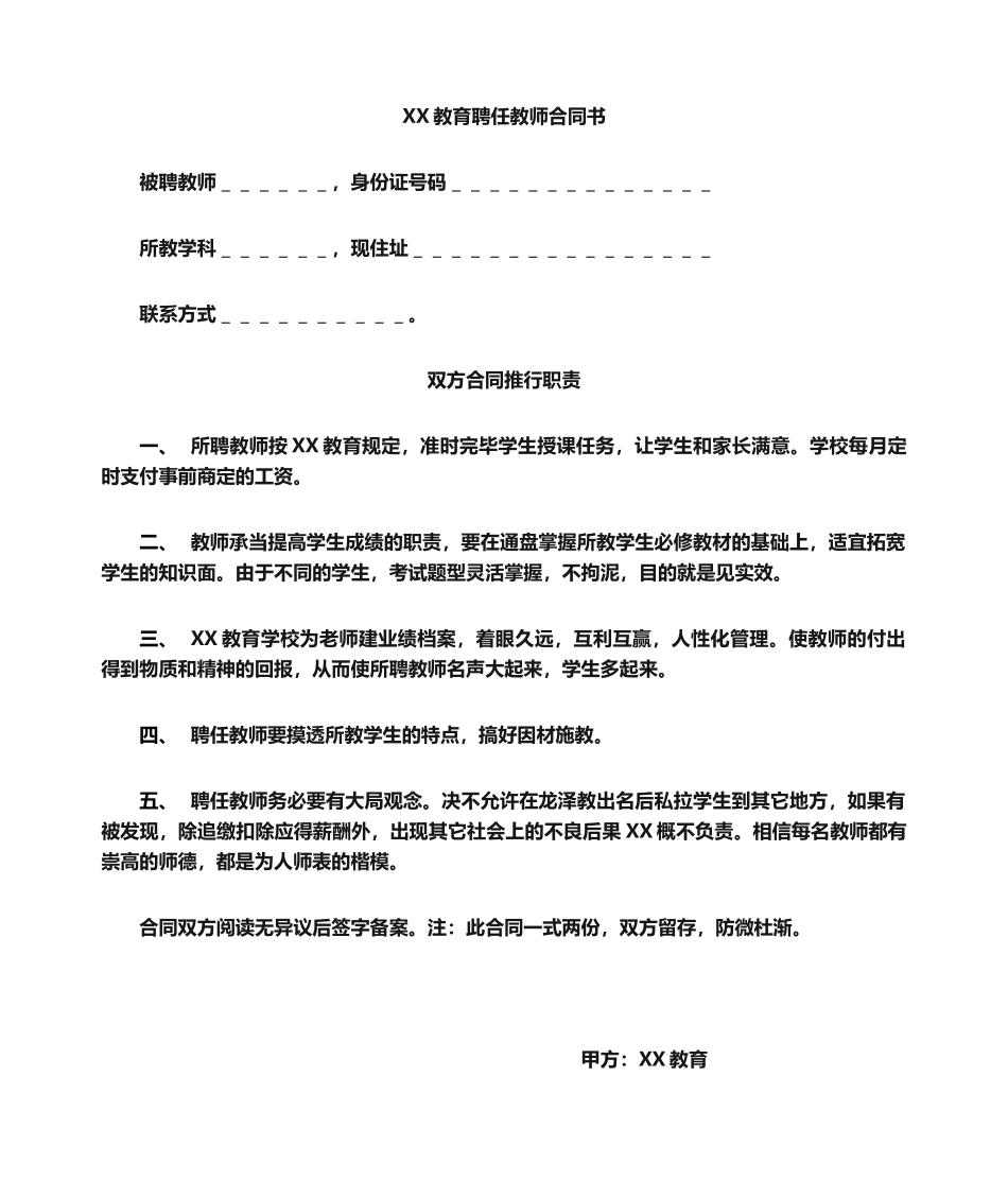 2025年教育培训机构与老师签的合同_第1页