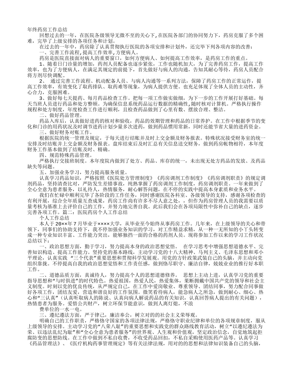 2025年西药房年终工作总结_第1页