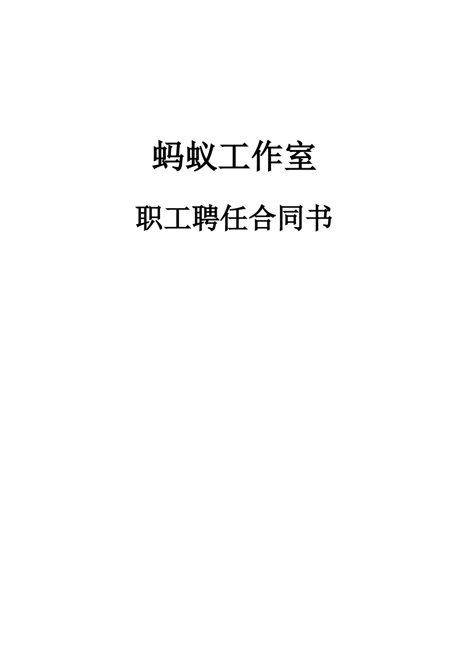 2025年工作室职员聘用合同_第1页