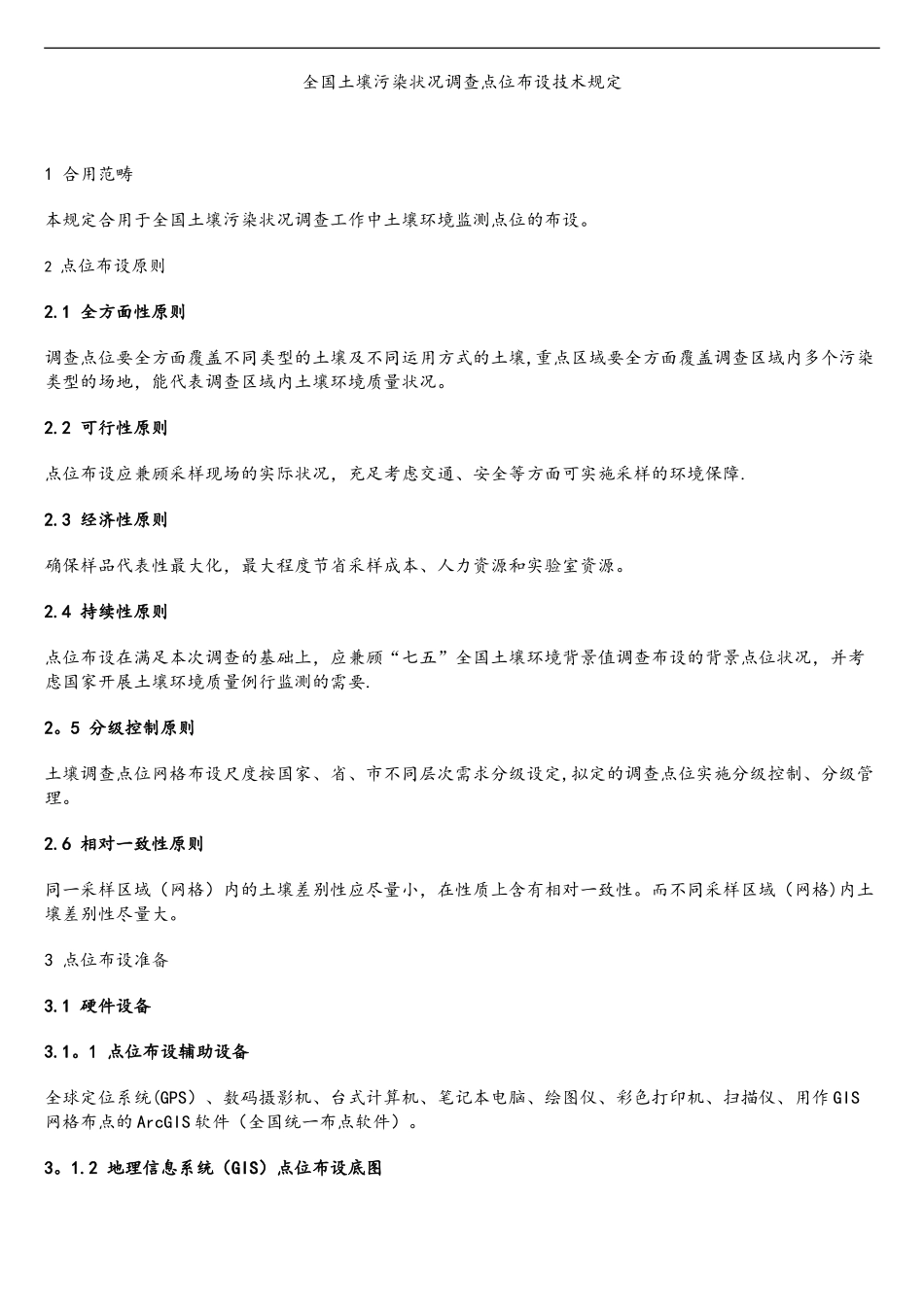 2025年全国土壤污染状况调查点位布设技术规定_第1页