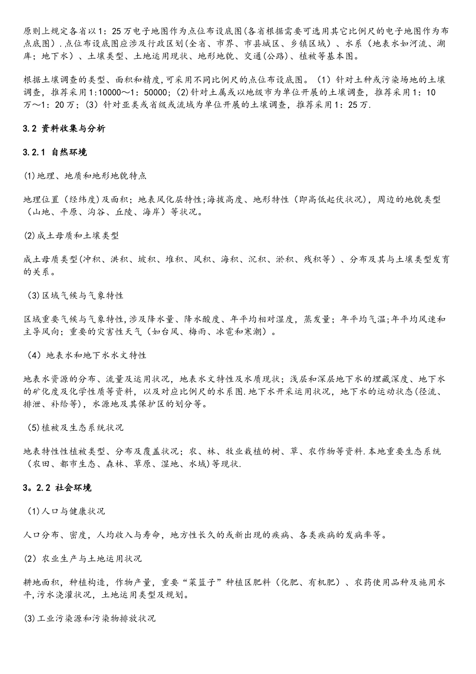 2025年全国土壤污染状况调查点位布设技术规定_第2页