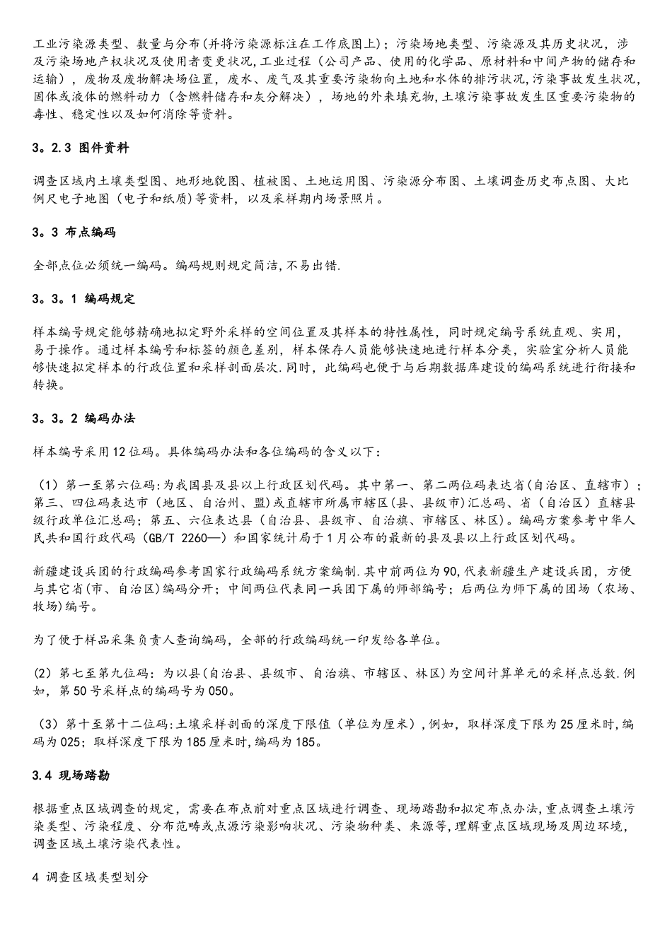 2025年全国土壤污染状况调查点位布设技术规定_第3页