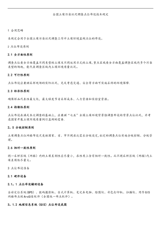 2025年全国土壤污染状况调查点位布设技术规定