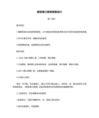 2025年惠崇春江晚景教案设计