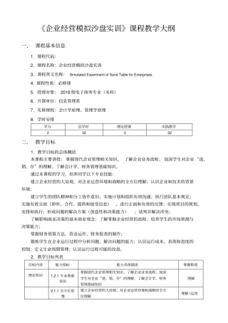 企业经营模拟沙盘实训课程教学大纲