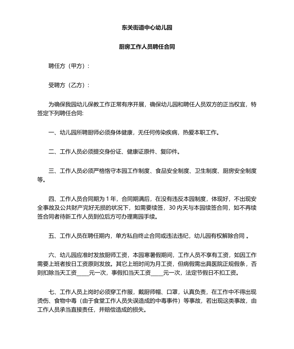 2025年幼儿园厨师聘用合同_第1页