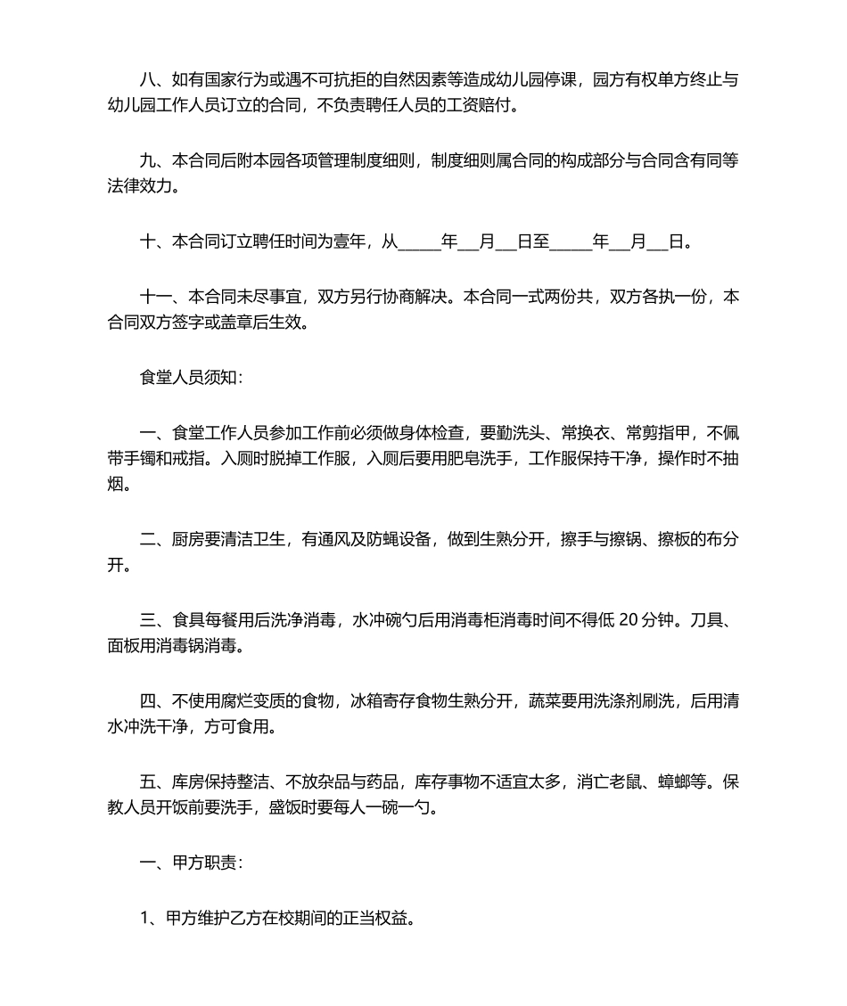 2025年幼儿园厨师聘用合同_第2页
