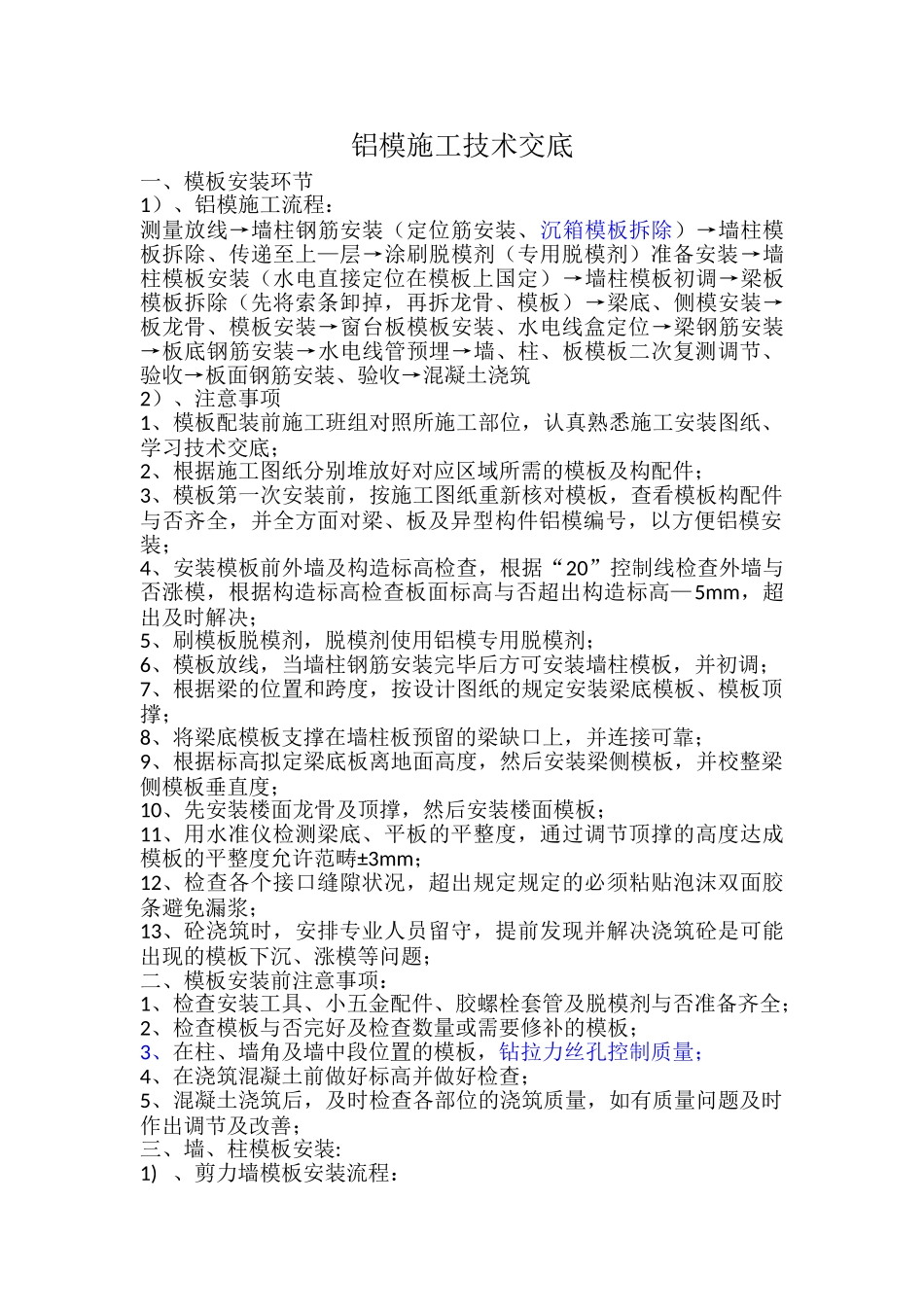 2025年铝模技术交底_第1页