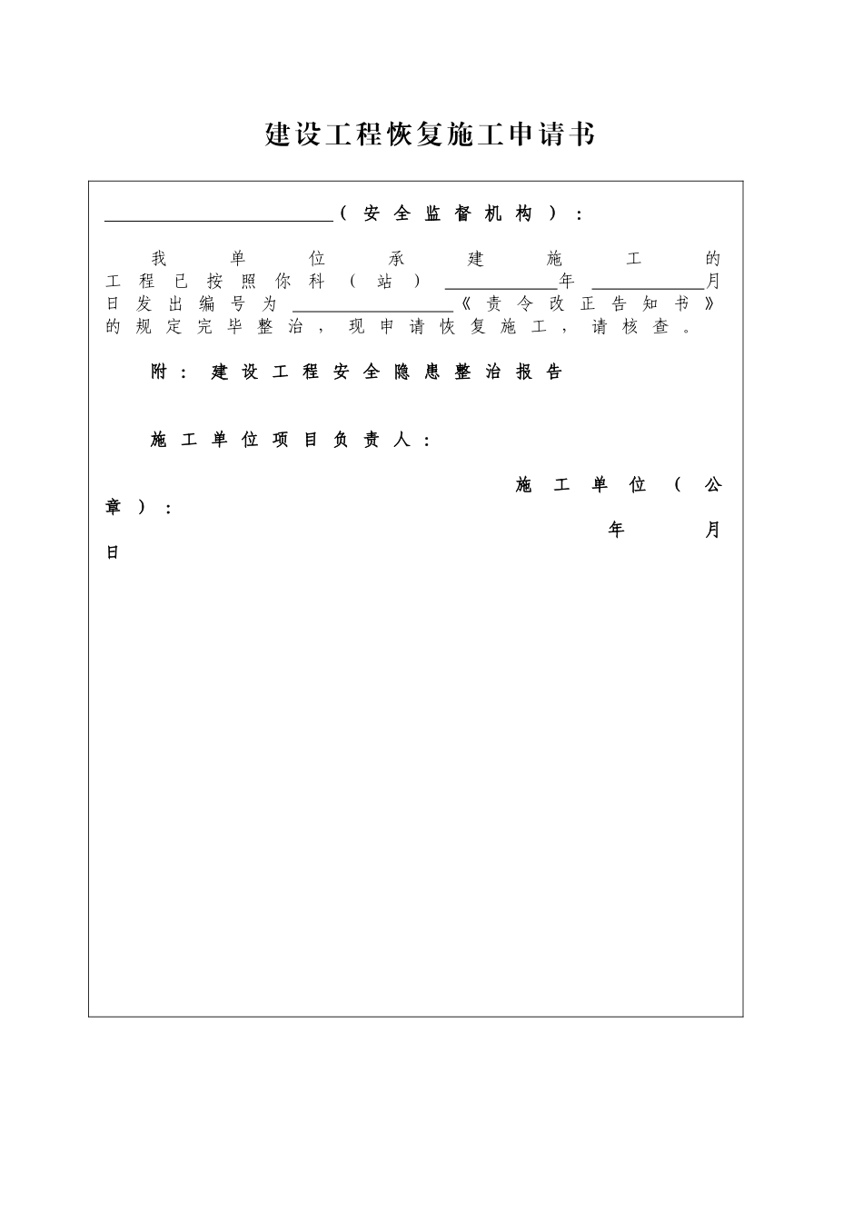 2025年建设工程恢复施工申请书_第1页