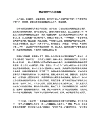 2025年急诊室护士心得体会