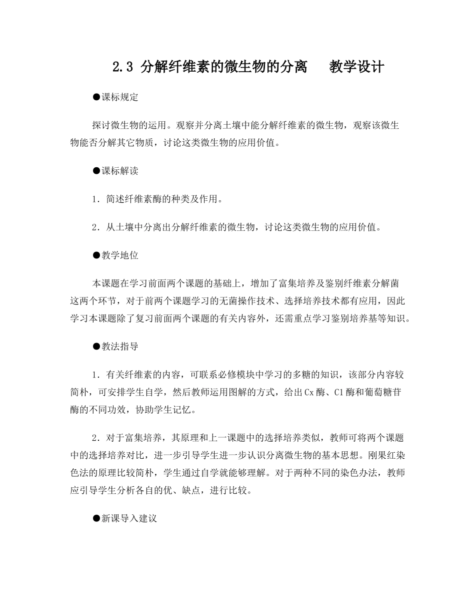 2025年生物选修分解纤维素的微生物的分离教学设计_第1页