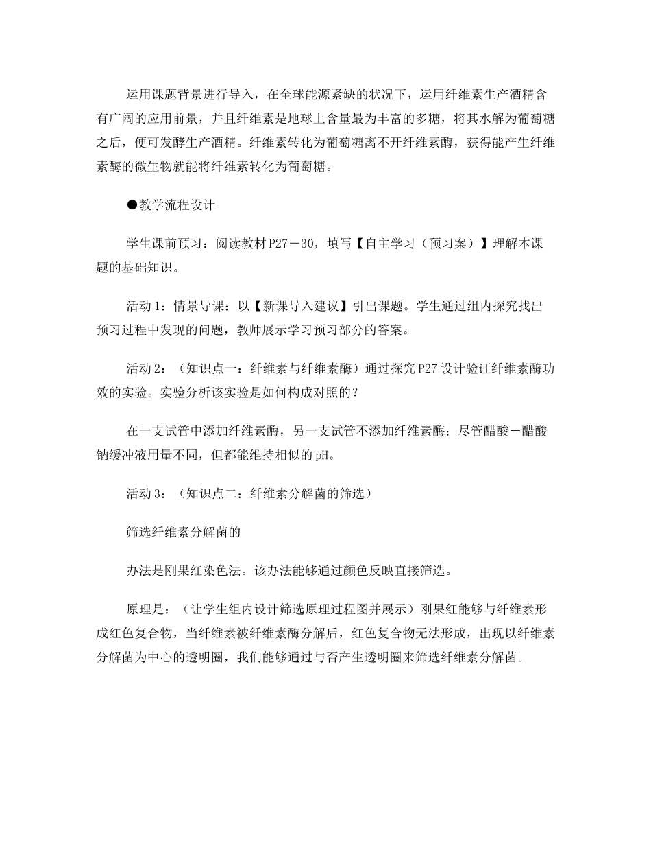 2025年生物选修分解纤维素的微生物的分离教学设计_第2页