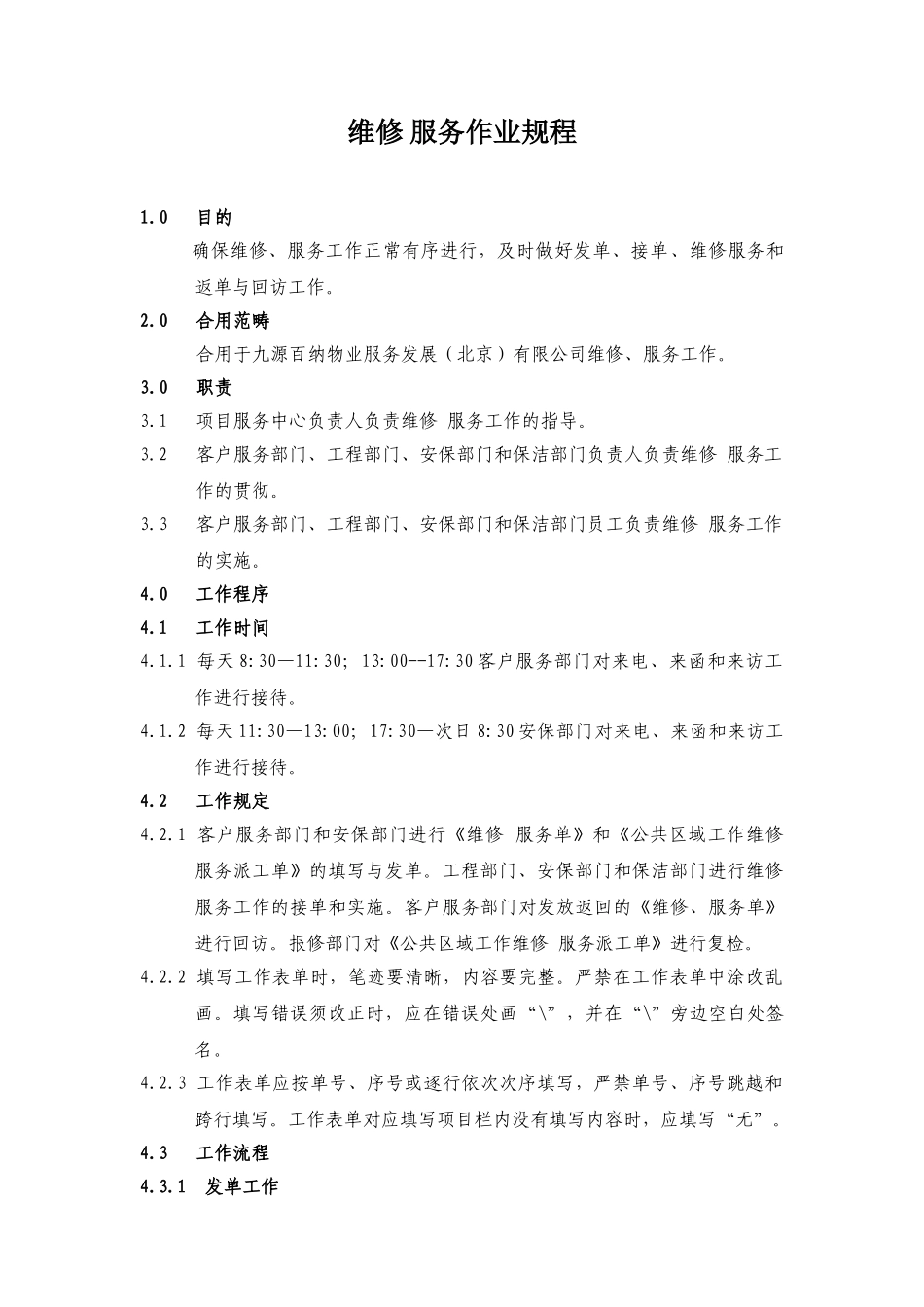 2025年维修服务作业规程_第1页