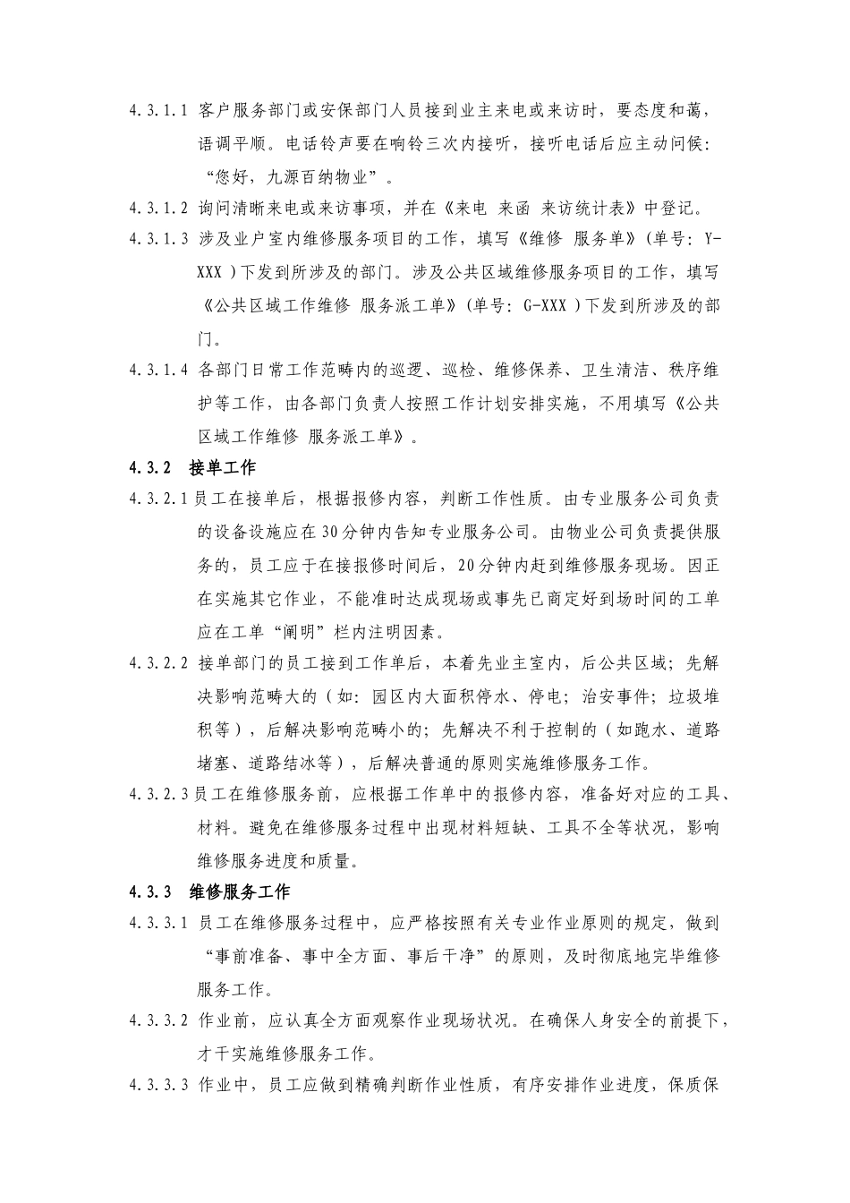 2025年维修服务作业规程_第2页