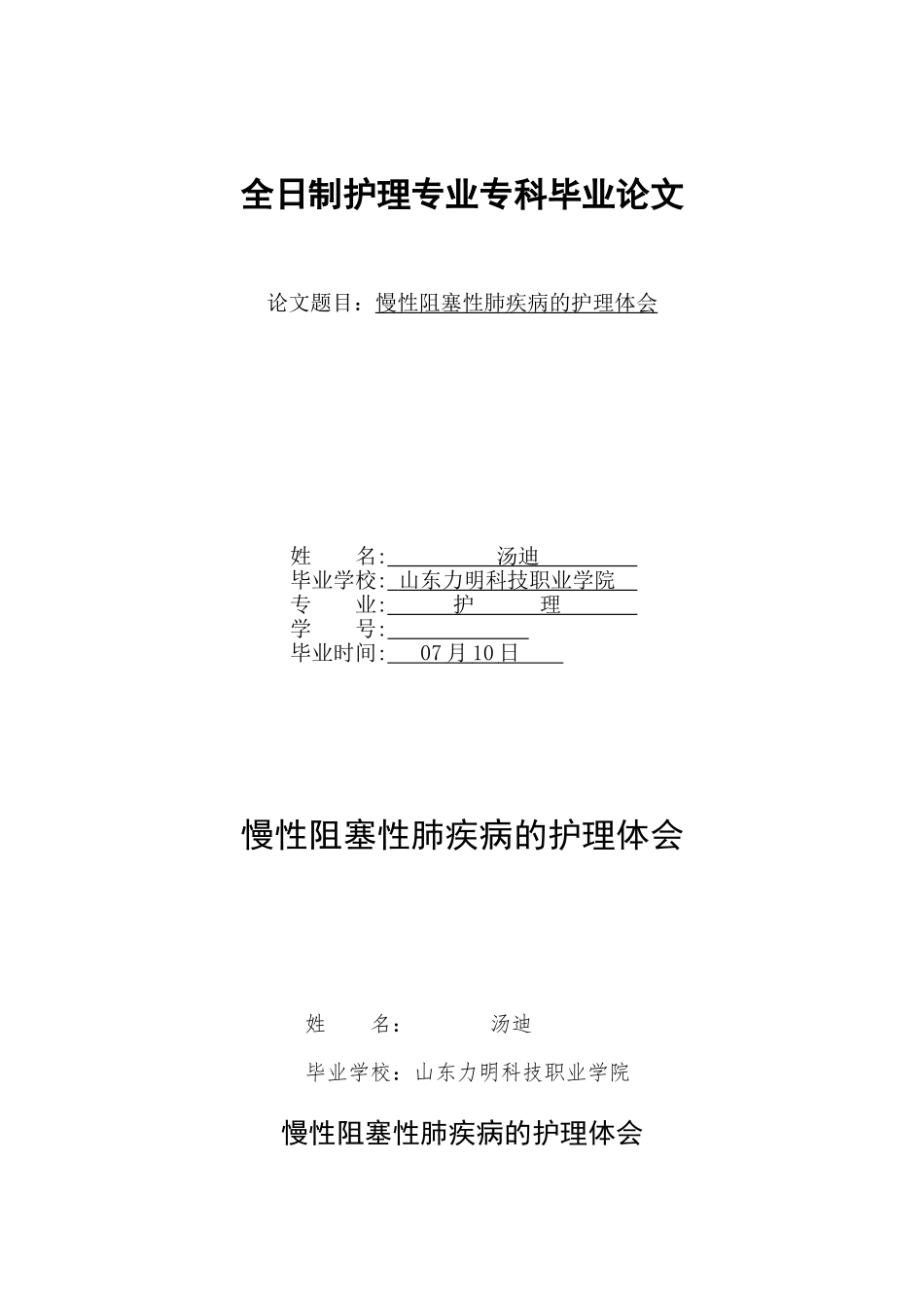2025年慢性阻塞性肺疾病的护理体会_第1页