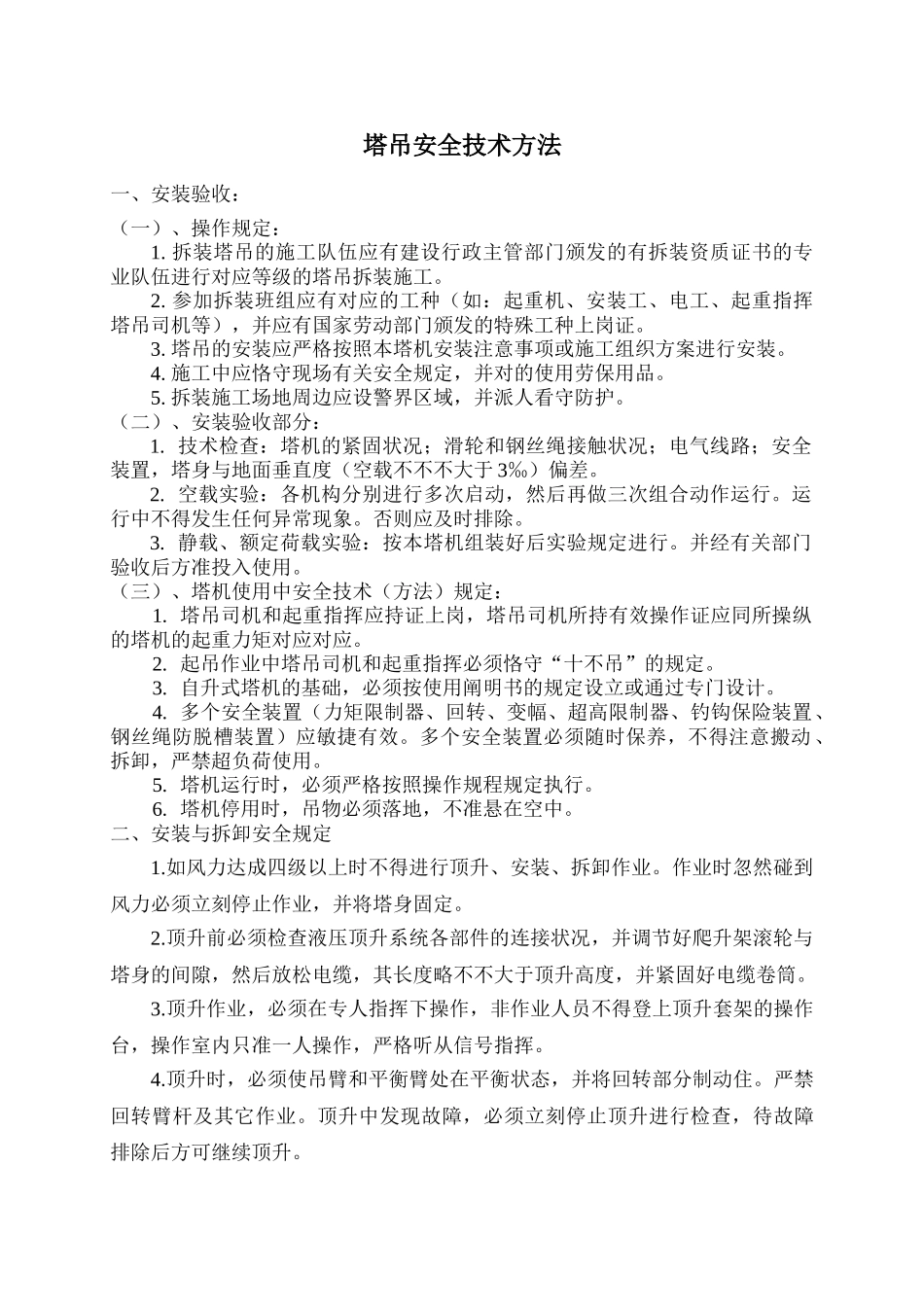 2025年塔吊安全技术措施方案_第1页