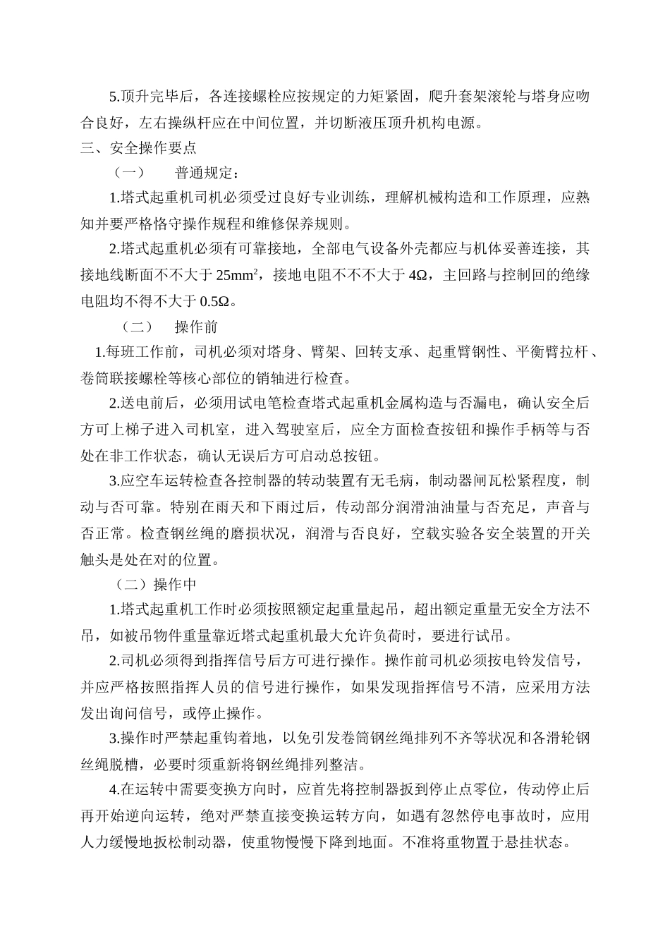 2025年塔吊安全技术措施方案_第2页