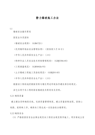 2025年静力爆破施工工法