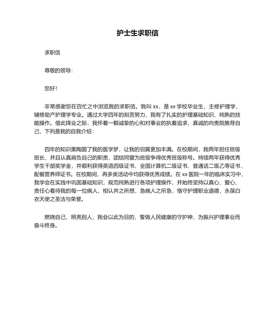 2025年护士生求职信_第1页