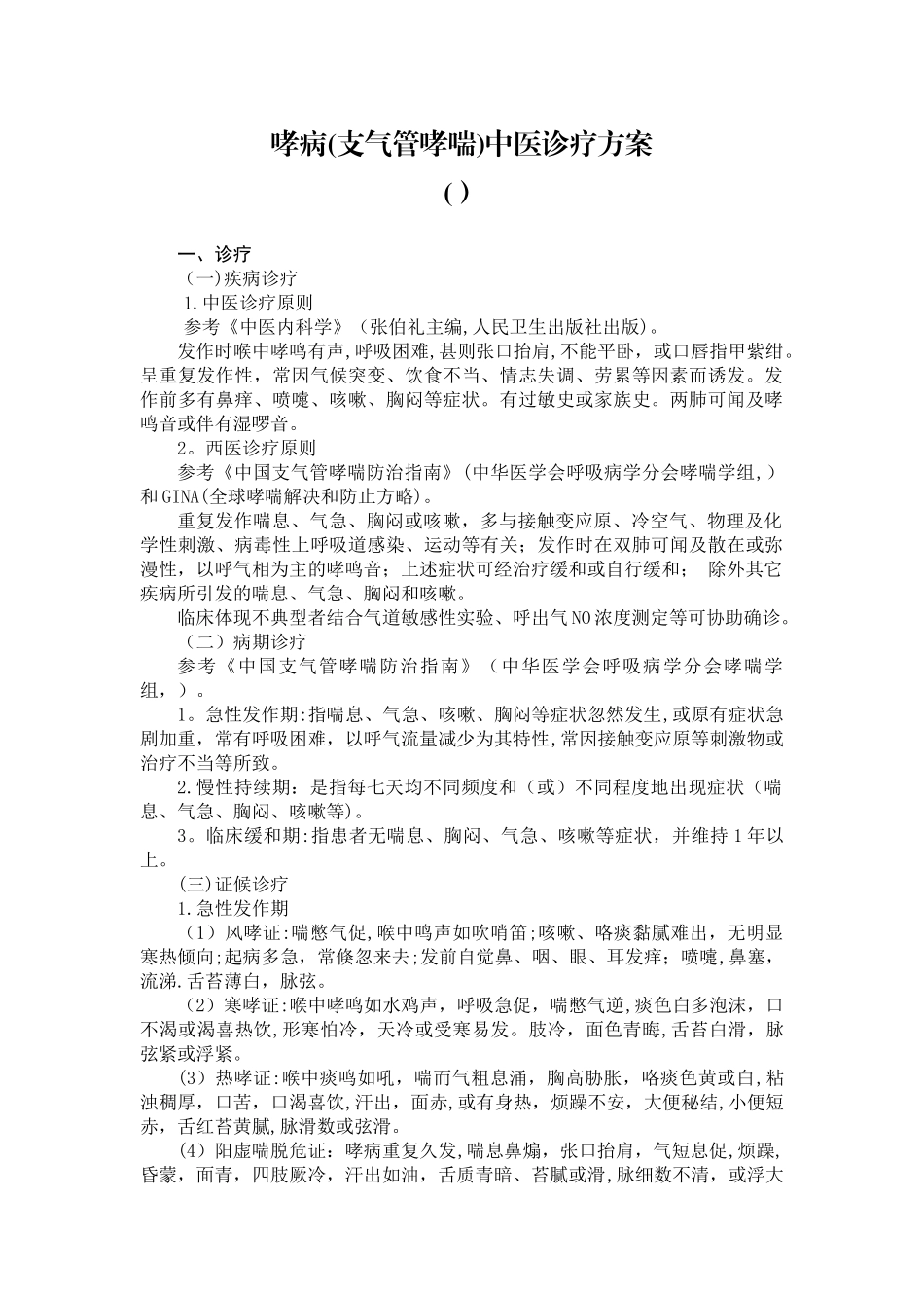 2025年哮病支气管哮喘中医诊疗方案书_第1页