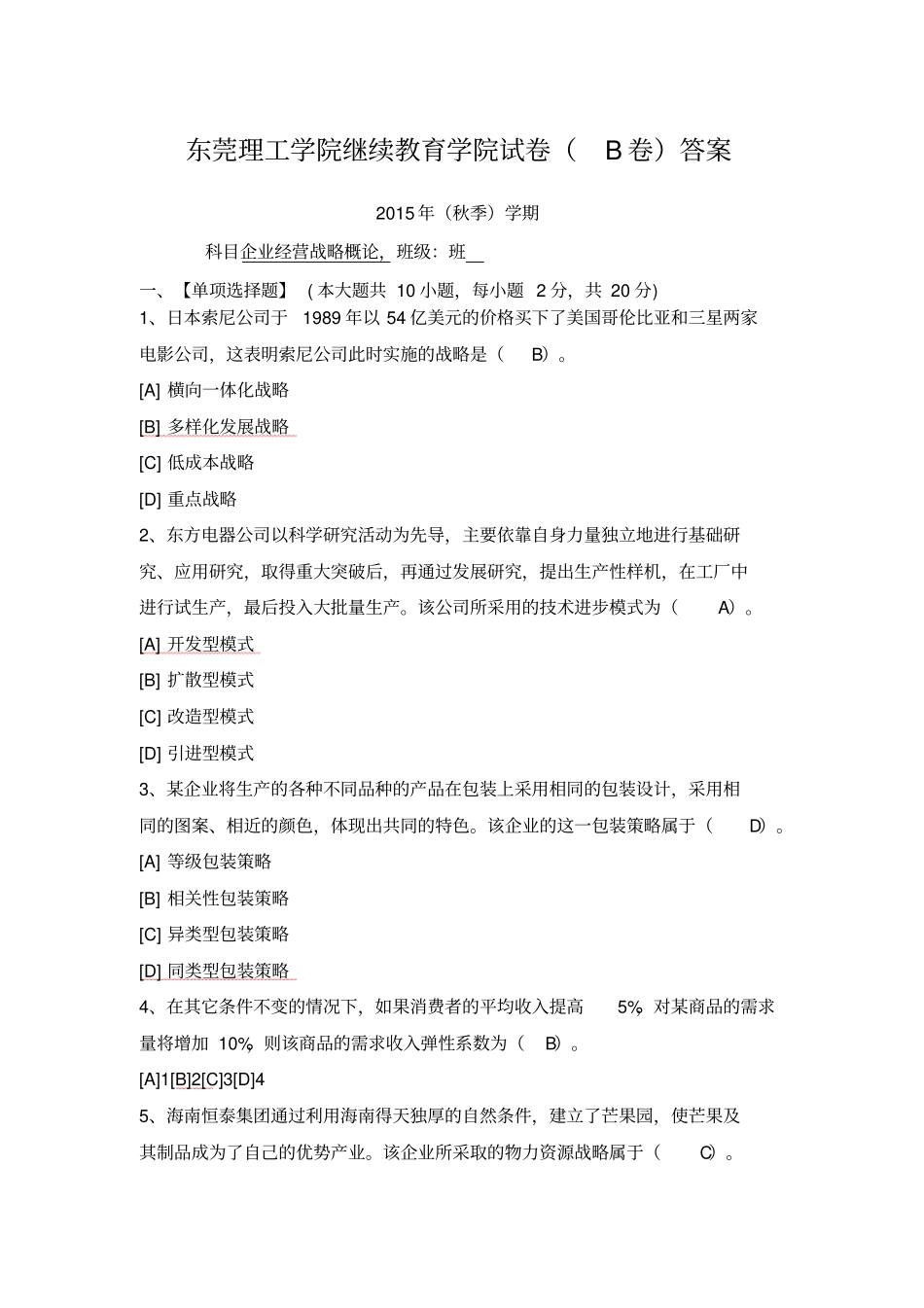 企业经营战略概论B答案_第1页