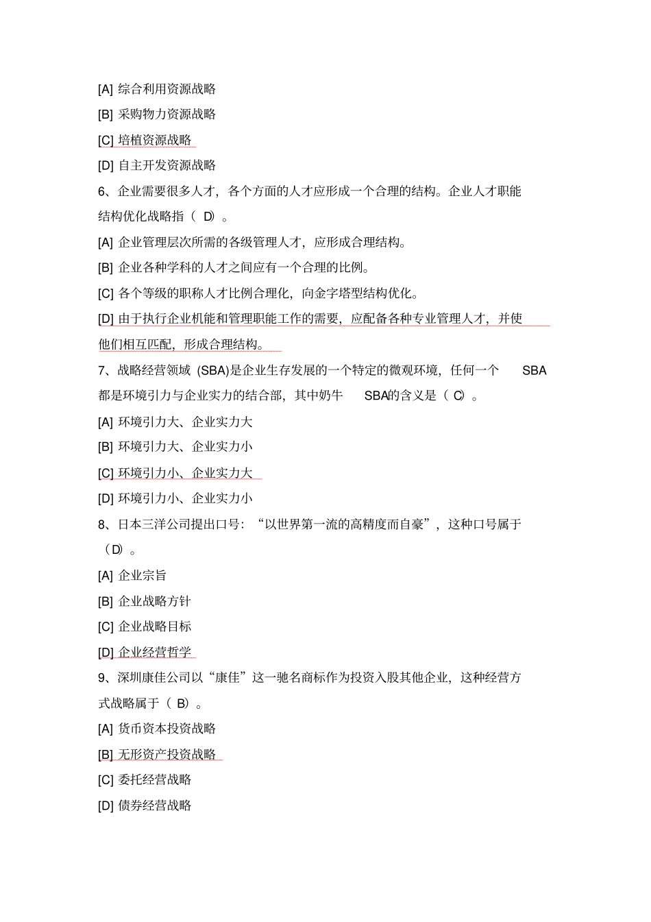 企业经营战略概论B答案_第2页