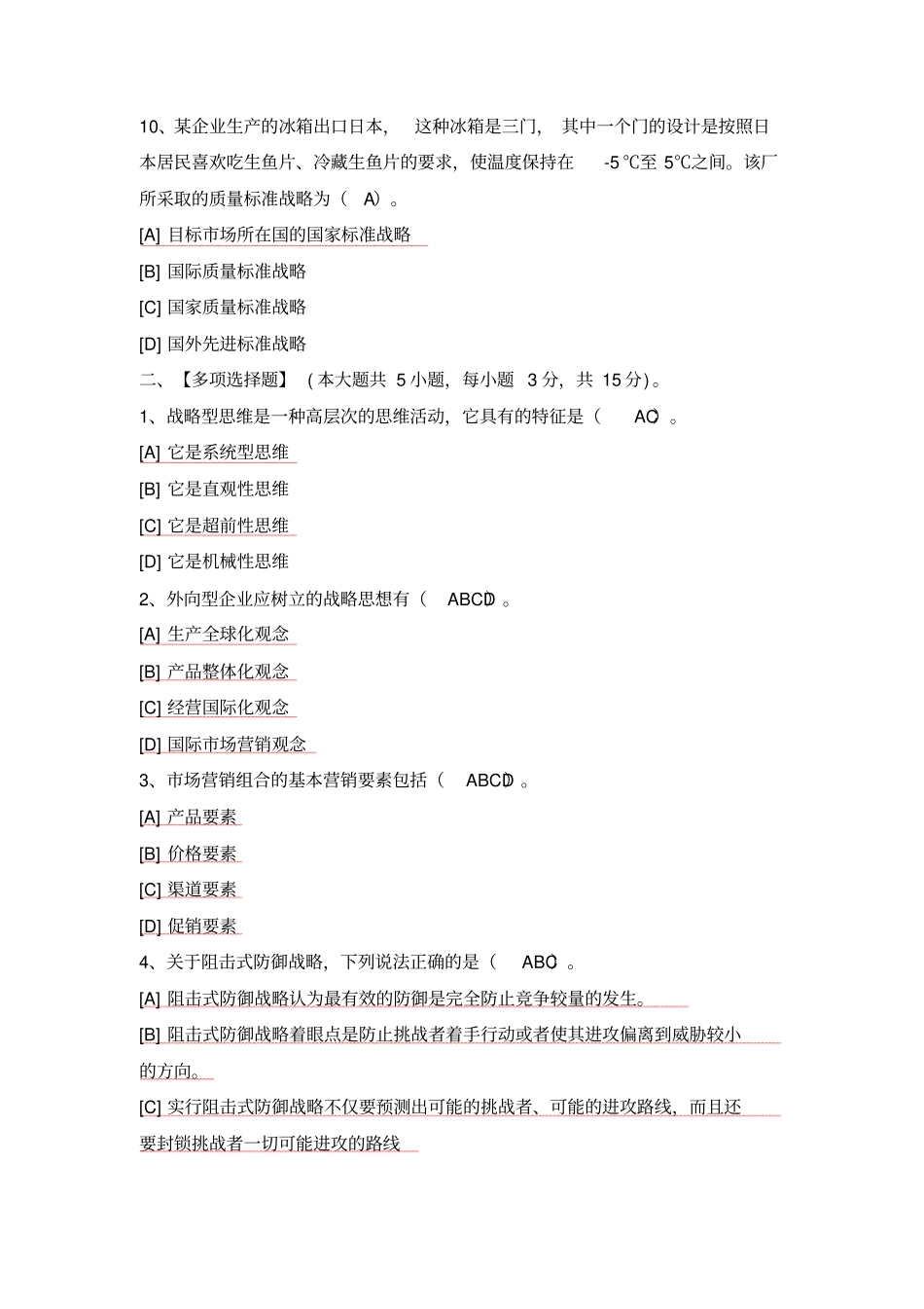 企业经营战略概论B答案_第3页