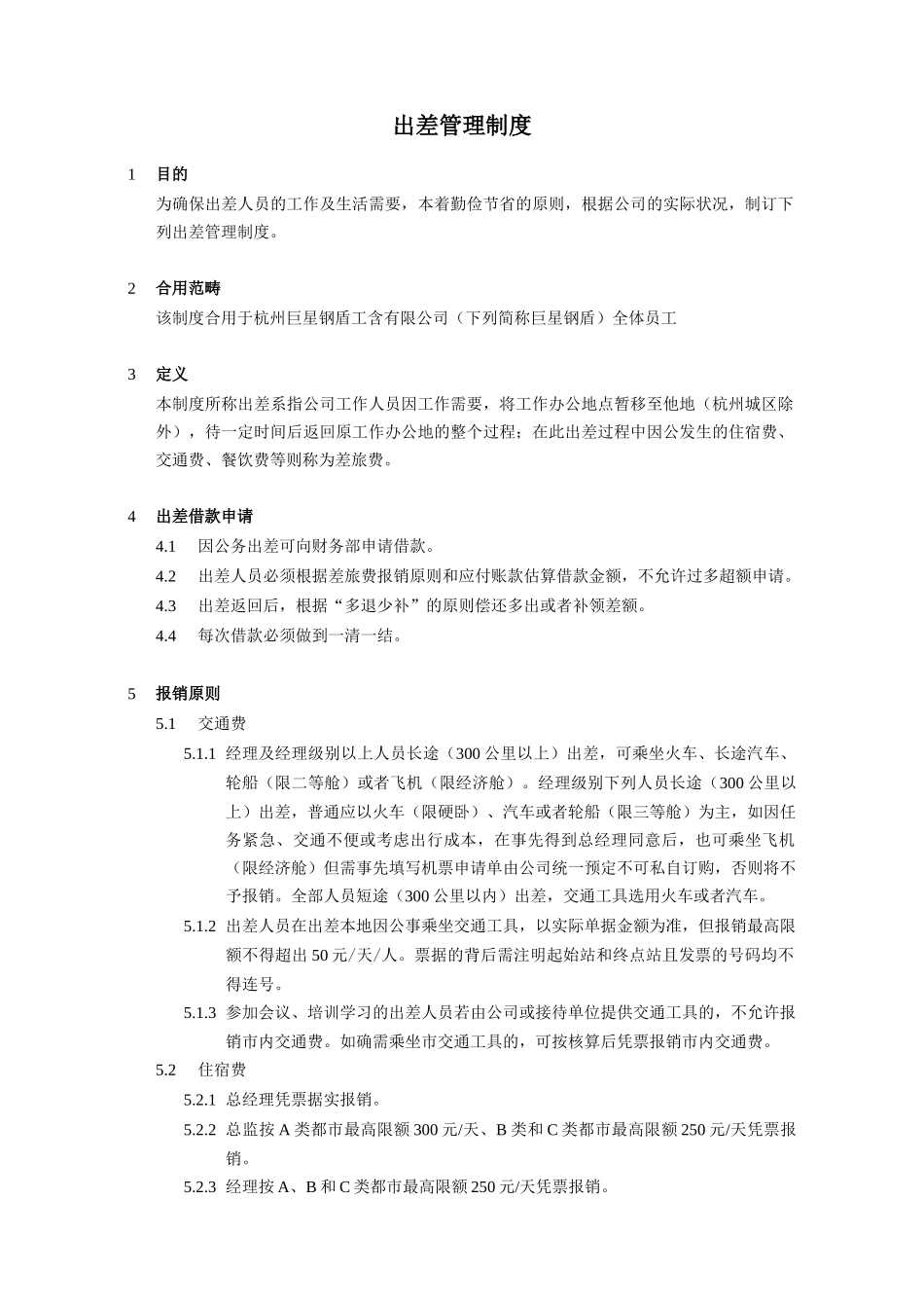 2025年公司报销制度出差管理制度_第1页