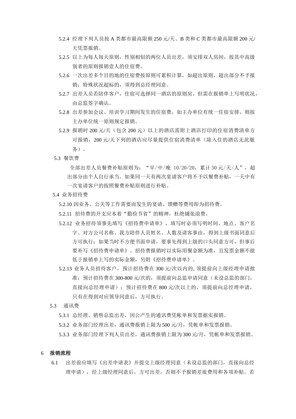 2025年公司报销制度出差管理制度_第2页