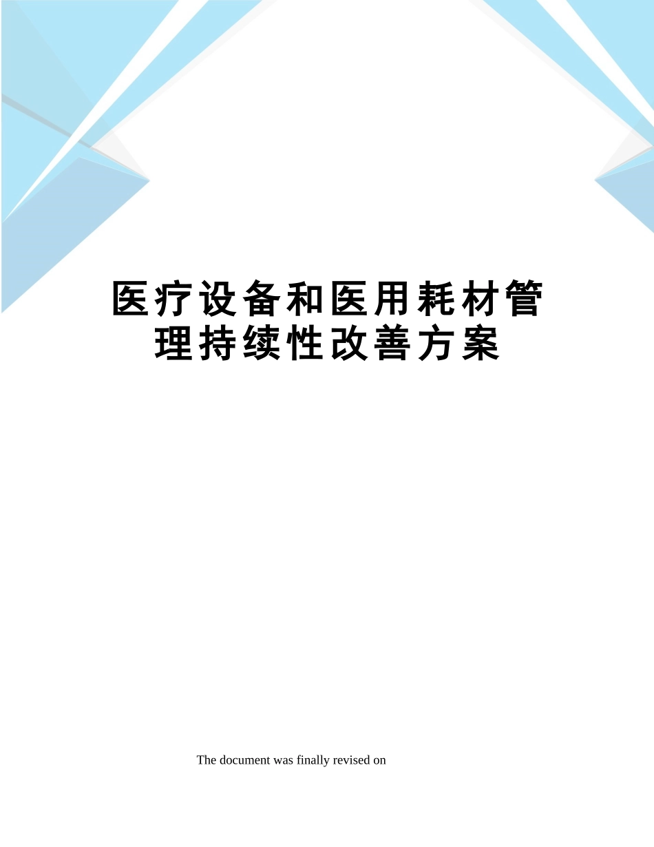 2025年医疗设备和医用耗材管理持续性改进方案_第1页
