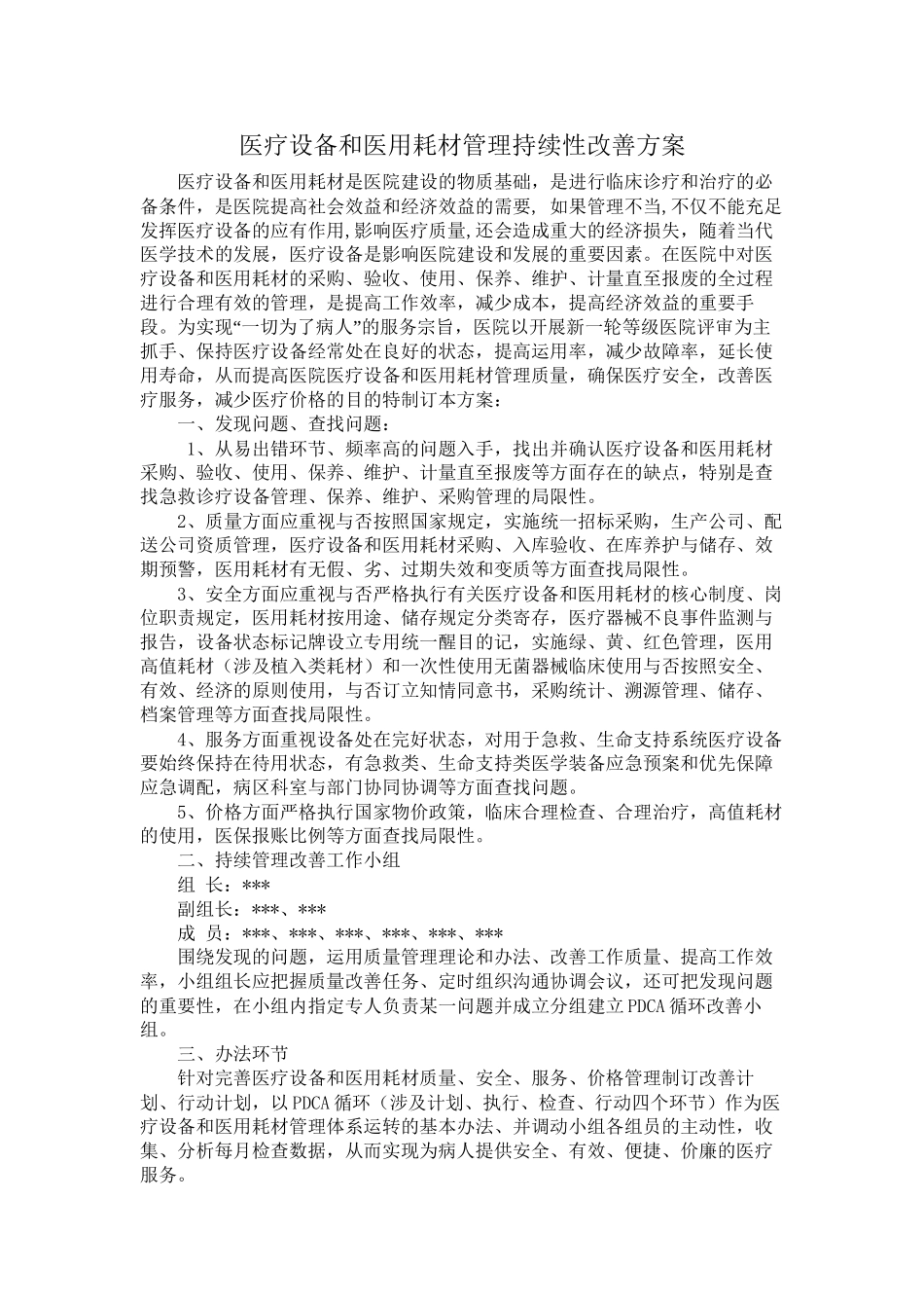 2025年医疗设备和医用耗材管理持续性改进方案_第2页