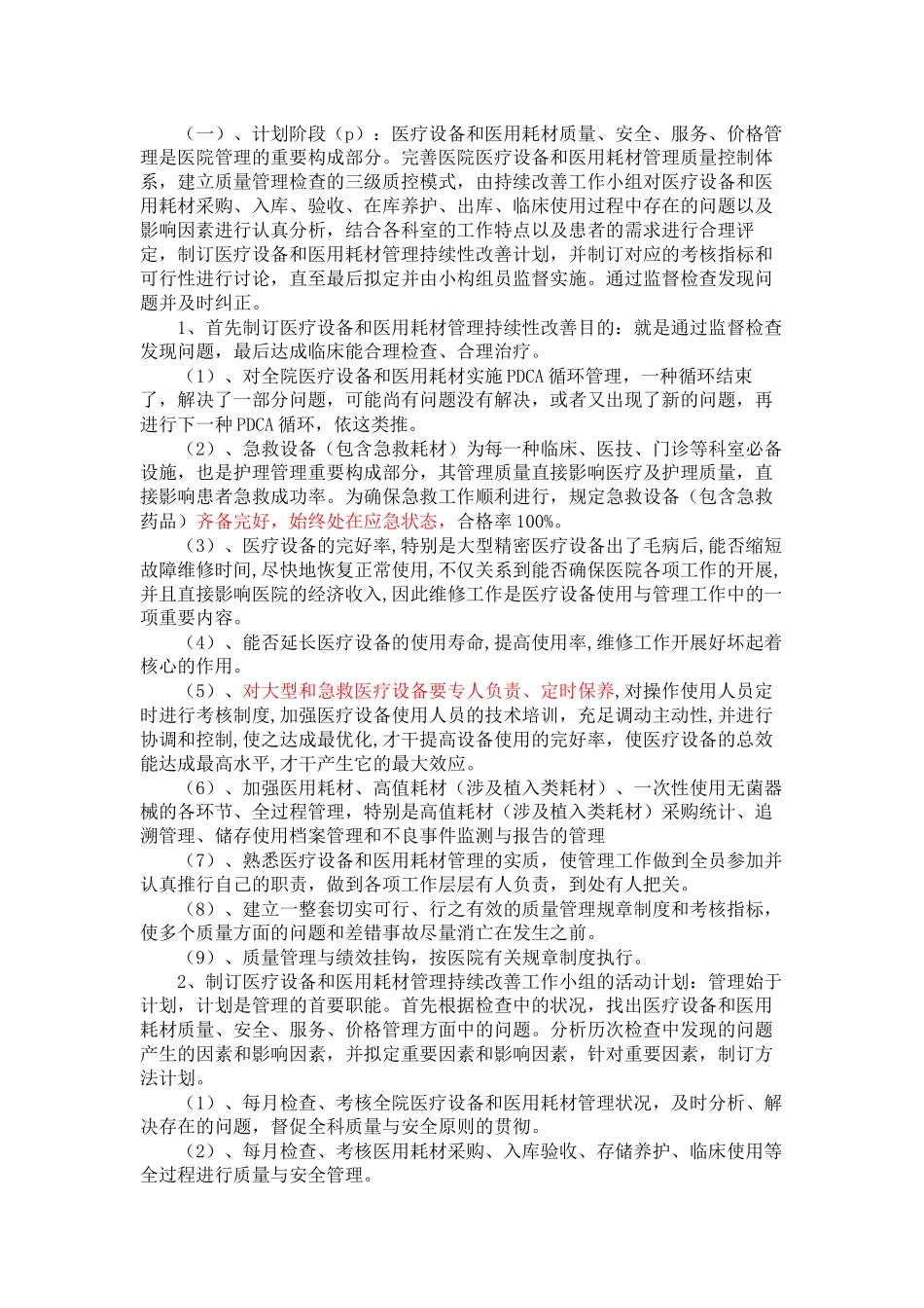 2025年医疗设备和医用耗材管理持续性改进方案_第3页