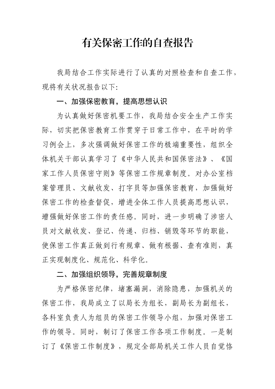 2025年关于保密工作的自查报告_第1页