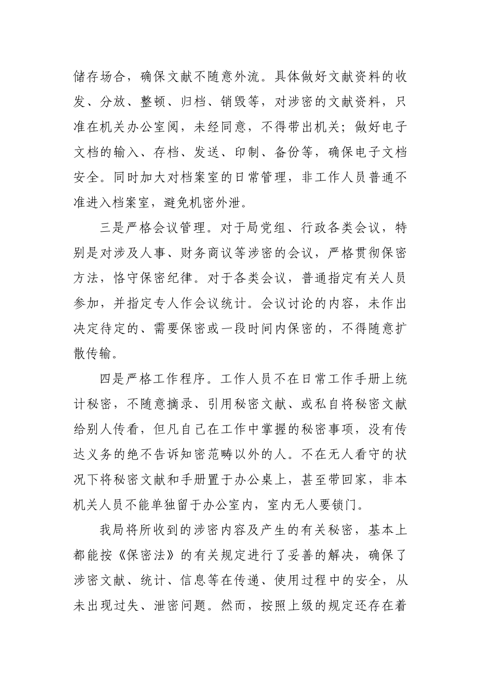 2025年关于保密工作的自查报告_第3页