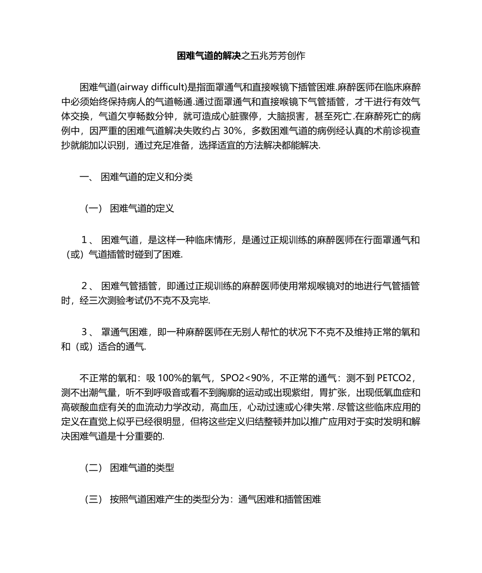 2025年困难气道的处置_第1页