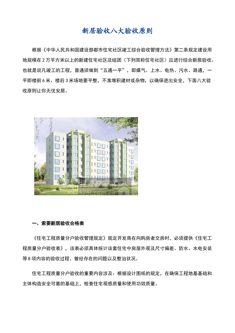 2025年新房验收八大验收标准_第1页