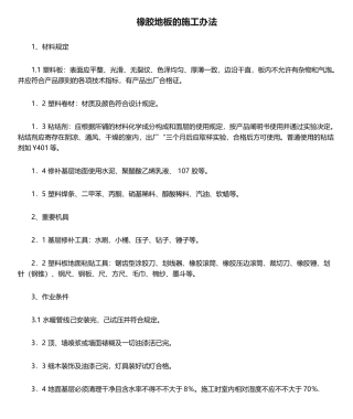 2025年橡胶地板的施工方法