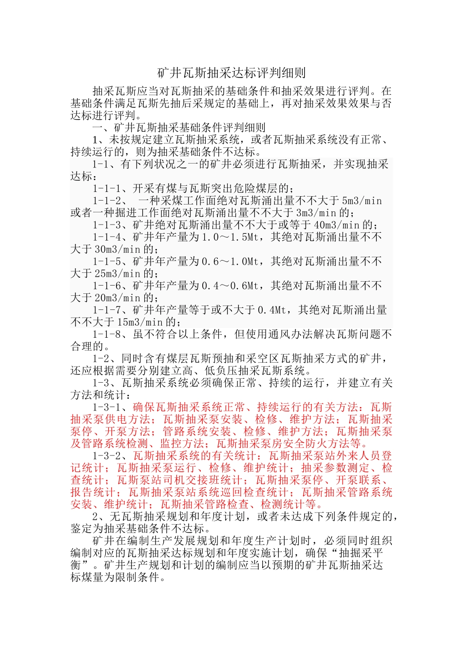 2025年矿井瓦斯抽采达标评判细则_第1页