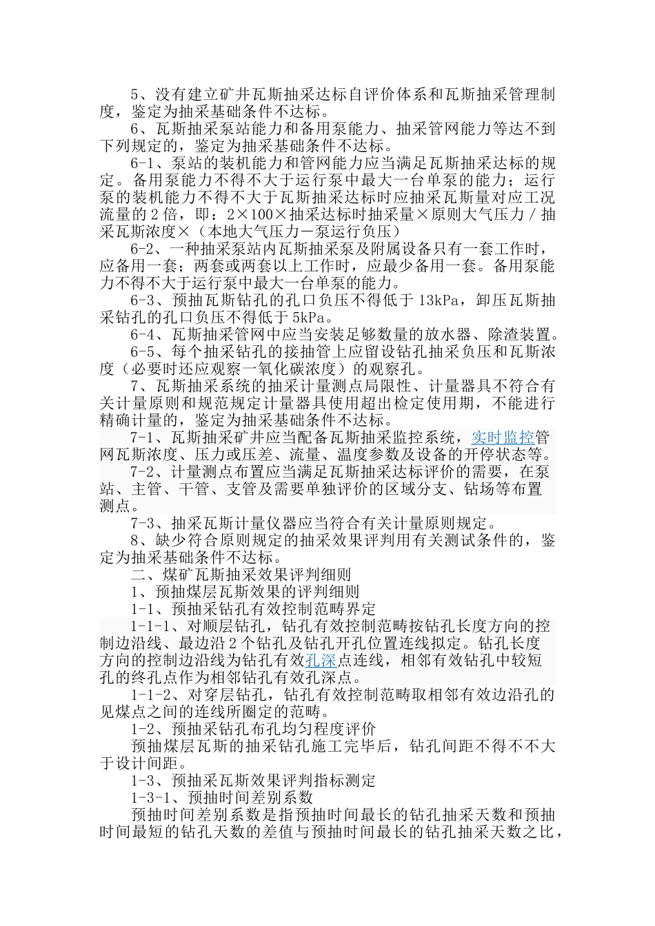 2025年矿井瓦斯抽采达标评判细则_第3页
